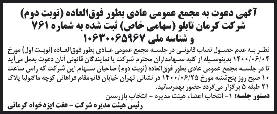 خبر آگهی دعوت به مجمع عمومی عادی بطور فوق‌العاده (نوبت دوم) درباره شرکت کرمان تابلو