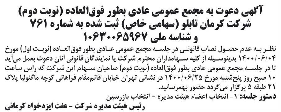 خبر آگهی دعوت به مجمع عمومی عادی بطور فوق‌العاده (نوبت دوم) درباره شرکت کرمان تابلو