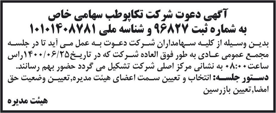 خبر آگهی دعوت شرکت تکاپووطب سهامی خاص درباره شرکت تکاپو طب