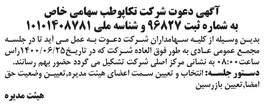 خبر آگهی دعوت شرکت تکاپووطب سهامی خاص درباره شرکت تکاپو طب