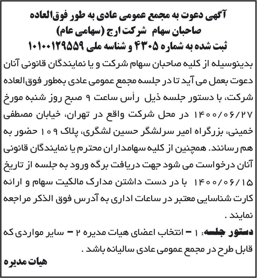 خبر آگهی دعوت به مجمع عمومی عادی به طور فوق‌العاده درباره شرکت ارج