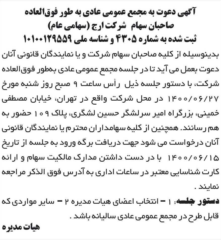 خبر آگهی دعوت به مجمع عمومی عادی به طور فوق‌العاده درباره شرکت ارج