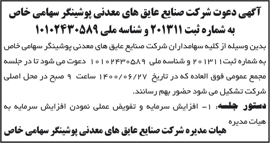خبر آگهی دعوت شرکت صنایع عایق های معدنی پوشینگر سهامی خاص درباره شرکت صنایع عایقهای معدنی پوشینگر