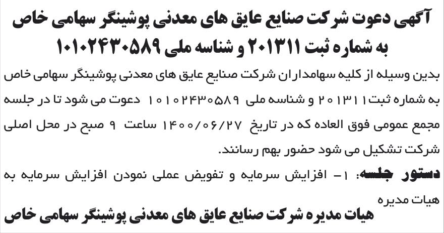خبر آگهی دعوت شرکت صنایع عایق های معدنی پوشینگر سهامی خاص درباره شرکت صنایع عایقهای معدنی پوشینگر