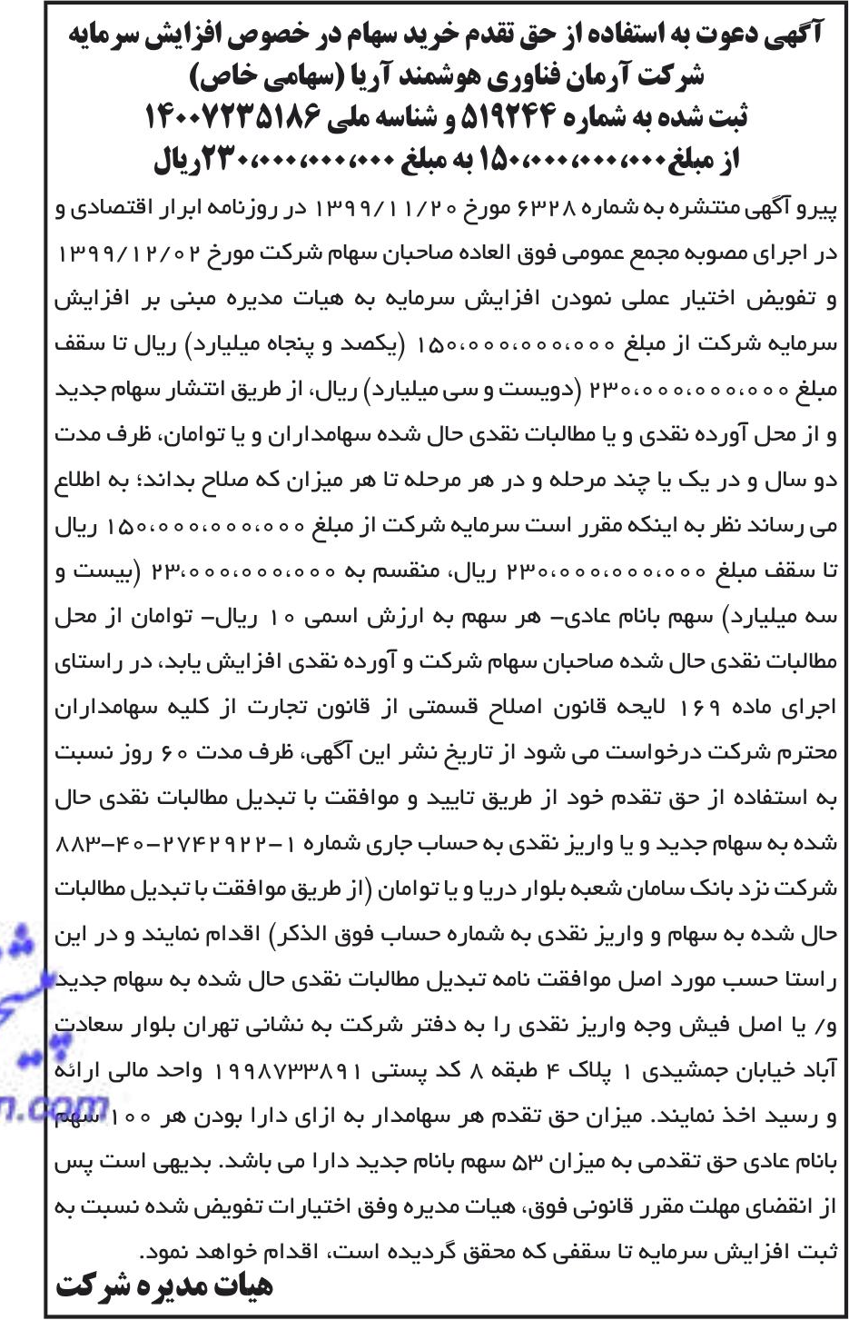 خبر آگهی دعوت به استفاده از حق تقدم خرید سهام در خصوص افزایش سرمایه درباره شرکت آرمان فناوری هوشمند آریا