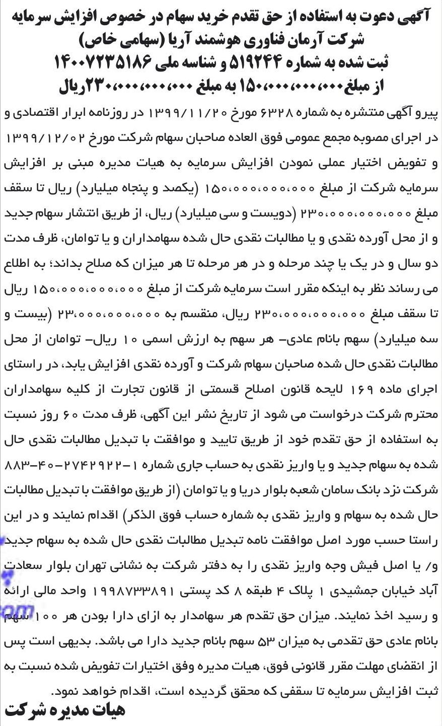 خبر آگهی دعوت به استفاده از حق تقدم خرید سهام در خصوص افزایش سرمایه درباره شرکت آرمان فناوری هوشمند آریا
