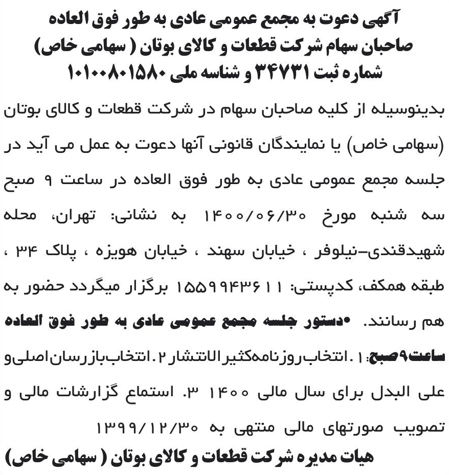 خبر آگهی دعوت به مجمع عمومی عادی به طور فوق العاده درباره شرکت قطعات و کالای بوتان
