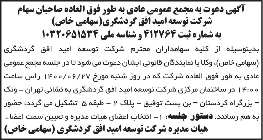 خبر آگهی دعوت به مجمع عمومی عادی به طور فوق العاده صاحبان سهام درباره شرکت توسعه امید افق گردشگری