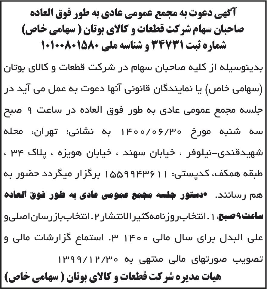 خبر آگهی دعوت به مجمع عمومی عادی به طور فوق العاده درباره شرکت قطعات و کالای بوتان