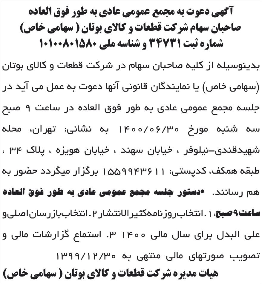 خبر آگهی دعوت به مجمع عمومی عادی به طور فوق العاده درباره شرکت قطعات و کالای بوتان