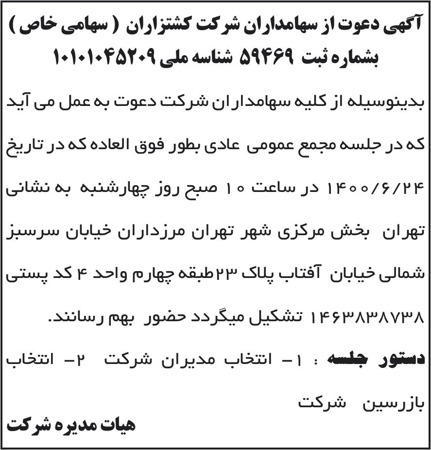 خبر آگهی دعوت از سهامداران شرکت کشتزاران ( سهامی خاص ) درباره شرکت کشتزاران