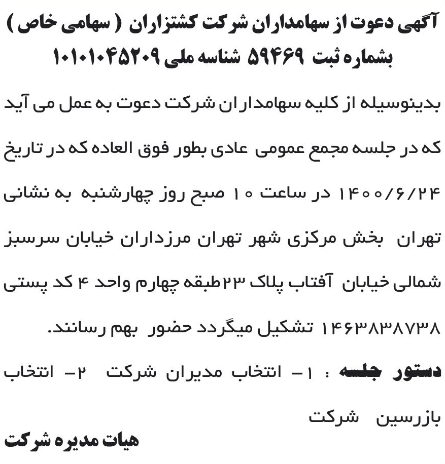 خبر آگهی دعوت از سهامداران شرکت کشتزاران ( سهامی خاص ) درباره شرکت کشتزاران