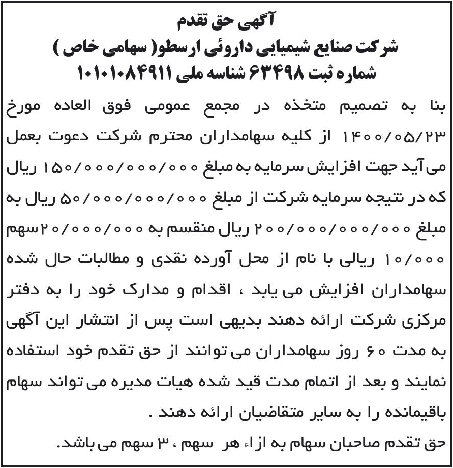 خبر آگهی حق تقدم درباره شرکت صنایع شیمیایی دارویی ارسطو