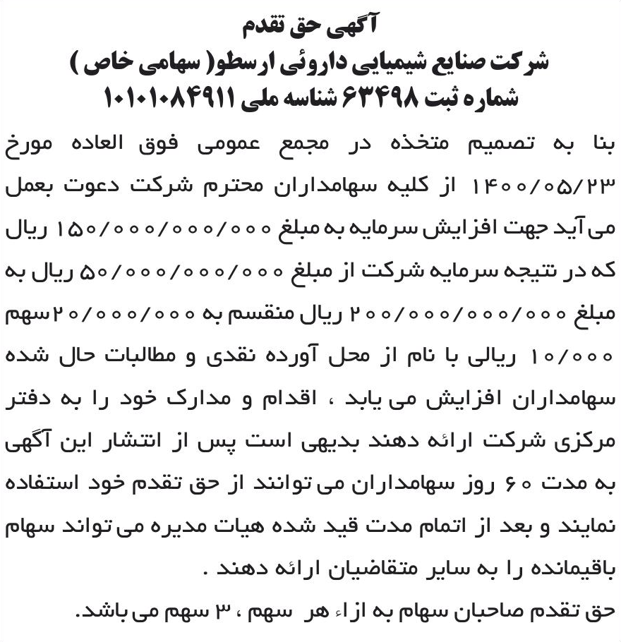 خبر آگهی حق نقدم درباره شرکت صنایع شیمیایی دارویی ارسطو