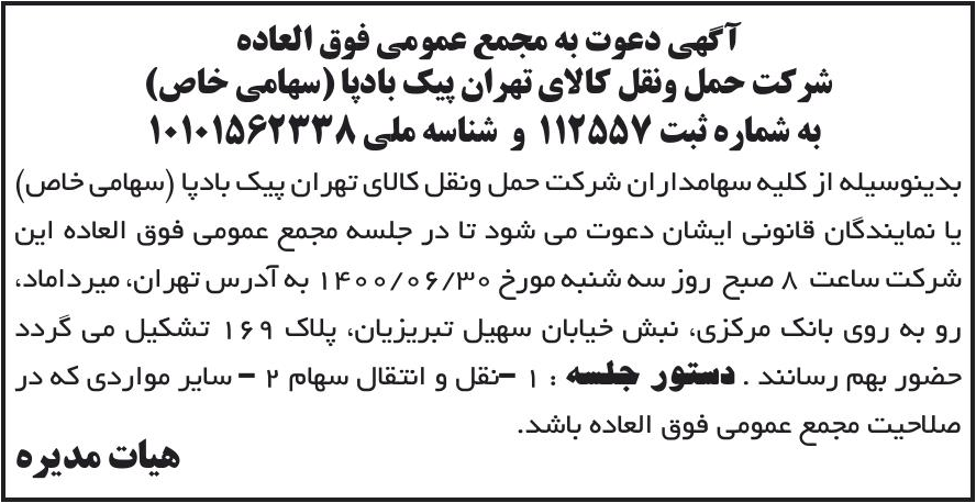 خبر آگهی دعوت به مجمع عمومی فوق العاده درباره شرکت حمل ونقل کالای تهران پیک بادپا