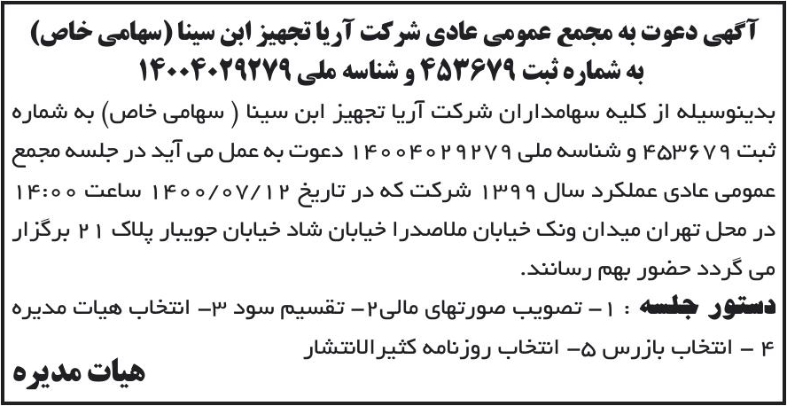 خبر آگهی دعوت به مجمع عمومی عادی شرکت آربا تجهیز ابن سینا (سهامی خاص) درباره شرکت آریا تجهیز ابن سینا