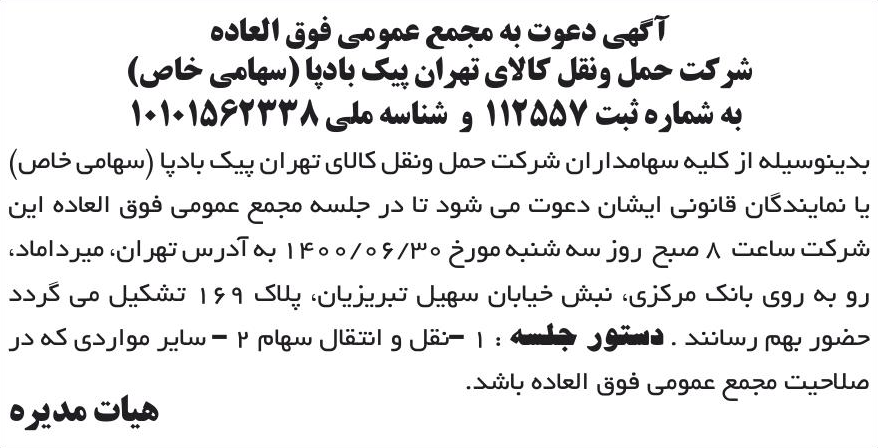 خبر آگهی دعوت به مجمع عمومی فوق العاده درباره شرکت حمل ونقل کالای تهران پیک بادپا