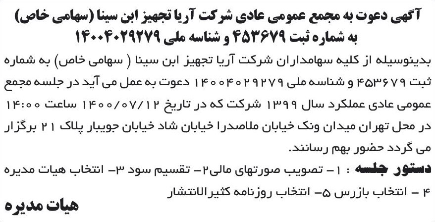 خبر آگهی دعوت به مجمع عمومی عادی شرکت آریا تجهیز ابن سینا (سهامی خاص) درباره شرکت آریا تجهیز ابن سینا