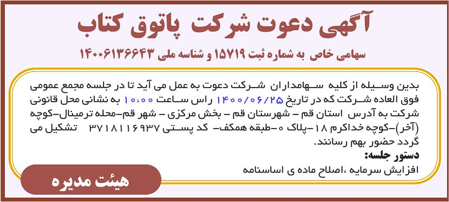 خبر آگهی دعوت شرکت پاتوق کتاب درباره شرکت پاتوق کتاب