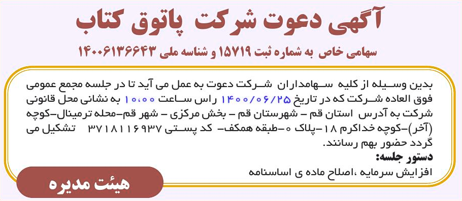 خبر آگهی دعوت شرکت پاتوق کتاب درباره شرکت پاتوق کتاب