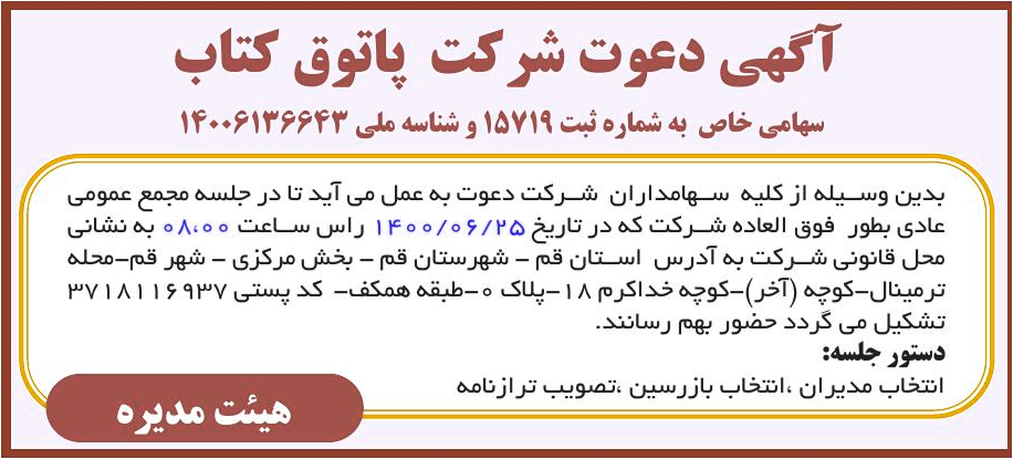 خبر آگهی دعوت شرکت پاتوق کتاب درباره شرکت پاتوق کتاب