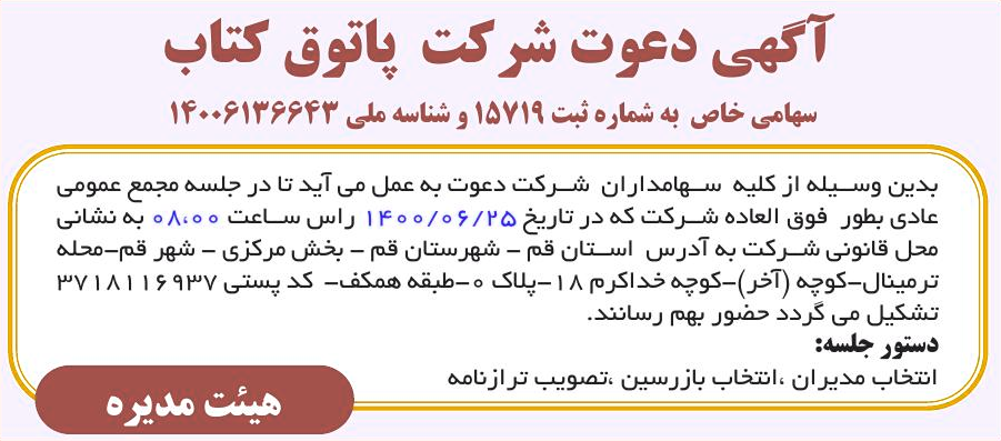 خبر آگهی دعوت شرکت پاتوق کتاب درباره شرکت پاتوق کتاب