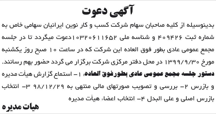 خبر آگهی دعوت درباره شرکت کسب و کار نوین ایرانیان