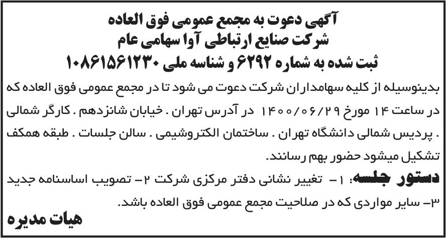 خبر آگهی دعوت به مجمع عمومی فوق العاده درباره شرکت صنایع ارتباطی آوا