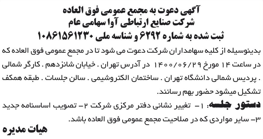 خبر آگهی دعوت به مجمع عمومی فوق العاده درباره شرکت صنایع ارتباطی آوا