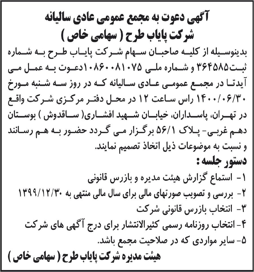 خبر آگهی دعوت به مجمغ عمومی عادی سالیانه درباره شرکت پایاب طرح