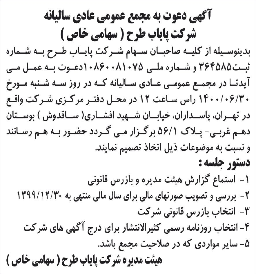 خبر آگهی دعوت به مجمغ عمومی عادی سالیانه درباره شرکت پایاب طرح
