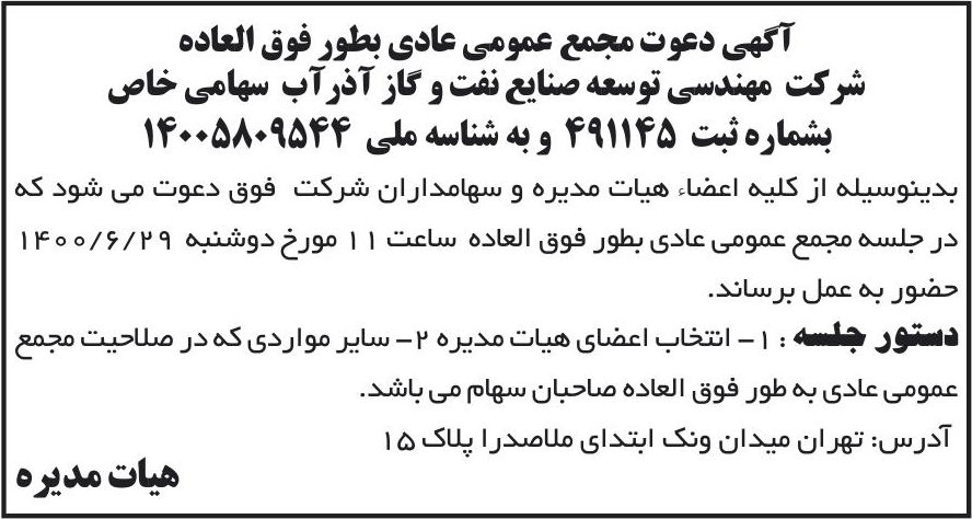 خبر آگهی دعوت مجمع عمومی عادی بطور فوق العاده درباره شرکت مهندسی توسعه صنایع نفت و گاز آذر آب