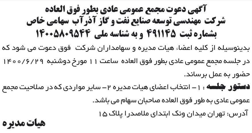 خبر آگهی دعوت مجمع عمومی عادی بطور فوق العاده درباره شرکت مهندسی توسعه صنایع نفت و گاز آذر آب