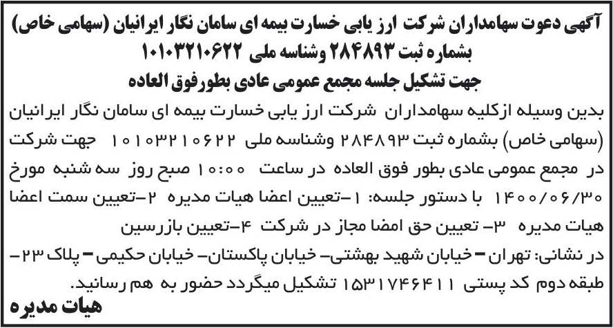خبر آگهی دعوت سهامداران شرکت ارز یابی خسارت بیمه ای سامان نگار ایرانیان (سهامی خاص) درباره شرکت ارزیابی خسارت بیمه ای سامان نگار ایرانیان