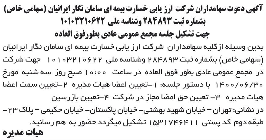 خبر آگهی دعوت سهامداران شرکت ارز یابی خسارت بیمه ای سامان نگار ایرانیان (سهامی خاص) درباره شرکت ارزیابی خسارت بیمه ای سامان نگار ایرانیان