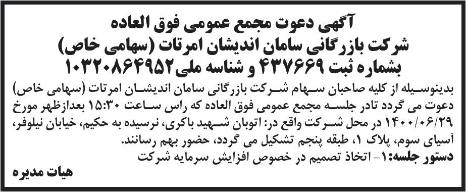 خبر آگهی دعوت مجمع عمومی فوق العاده درباره شرکت بازرگانی سامان اندیشان امر تات