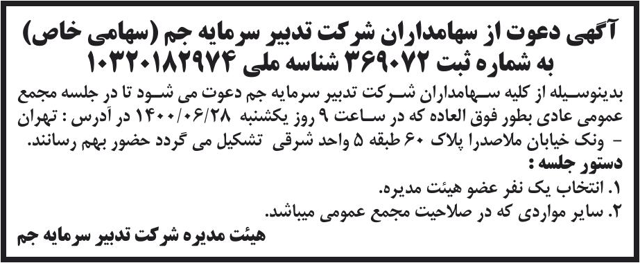 خبر آگهی دعوت از سهامداران شرکت تدبیر سرمایه جم (سهامی خاص) درباره شرکت تدبیر سرمایه جم