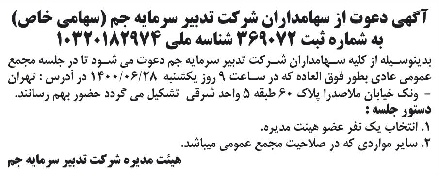 خبر آگهی دعوت از سهامداران شر کت تدبیر سرمایه جم (سهامی خاص) درباره شرکت تدبیر سرمایه جم