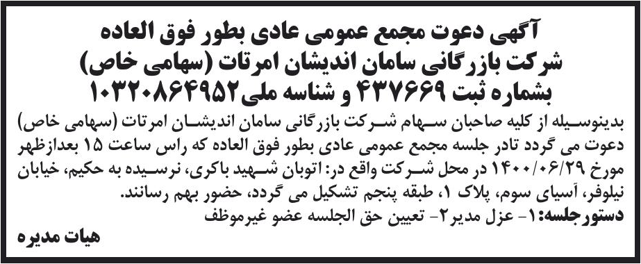 خبر آگهی دعوت مجمع عمومی عادی بطور فوق العاده درباره شرکت بازرگانی سامان اندیشان امر تات