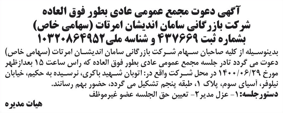 خبر آگهی دعوت مجمع عمومی عادی بطور فوق العاده درباره شرکت بازرگانی سامان اندیشان امر تات