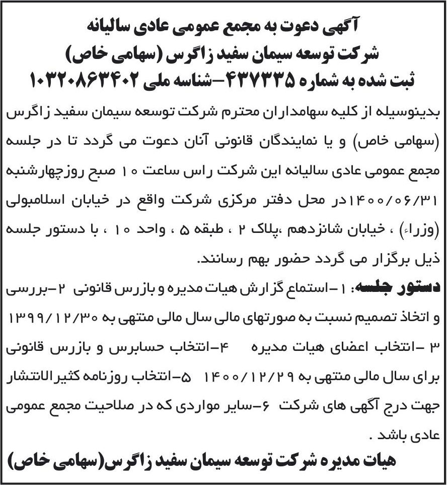 خبر آگهی دعوت به مجمع عمومی عادی سالیانه درباره شرکت توسعه سیمان سفید زاگرس