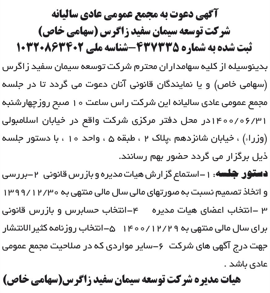 خبر آگهی دعوت به مجمع عمومی عادی سالیانه درباره شرکت توسعه سیمان سفید زاگرس