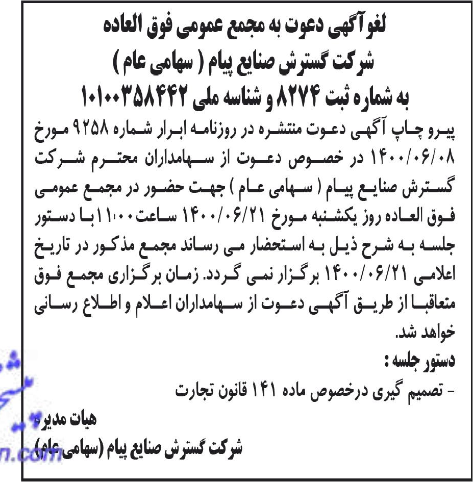 خبر لفوآگهی دعوت به مجمع عمومی فوق الماده درباره شرکت گسترش صنایع پیام