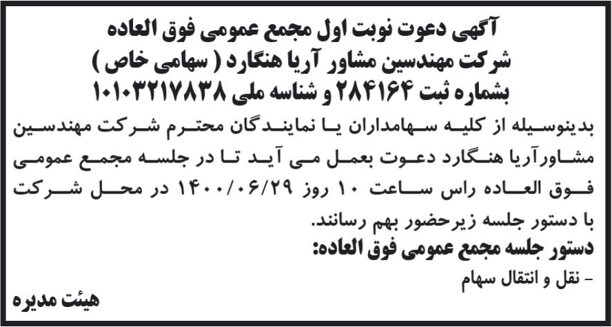 خبر آگهی دعوت نوبت اول مجمع عمومی فوق العاده درباره شرکت آریا هنگارد