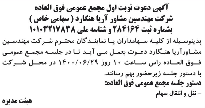 خبر آگهی دعوت نوبت اول مجمع عمومی فوق العاده درباره شرکت آریا هنگارد