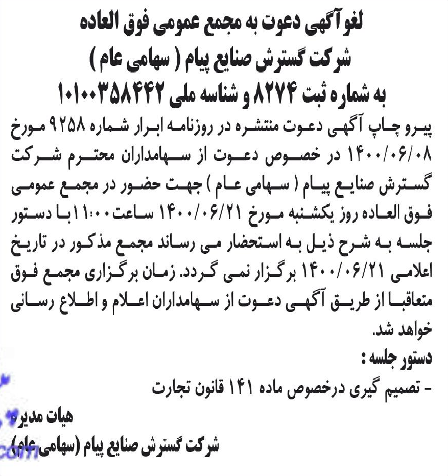 خبر لفوآگهی دعوت به مجمع عمومی فوق الماده درباره شرکت گسترش صنایع پیام