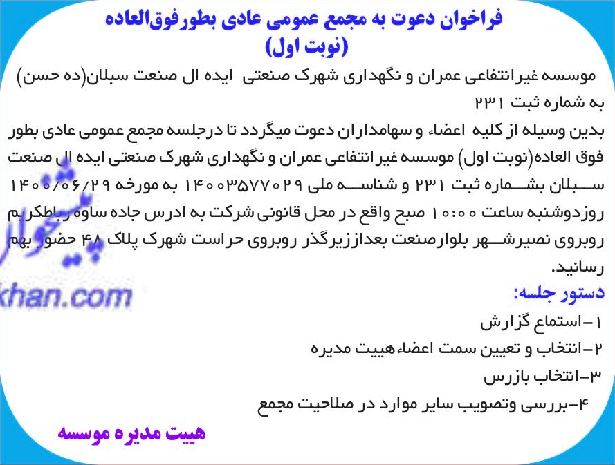 خبر فراخوان دعوت به مجمع عمومی عادی بطورفوق‌العاده درباره مؤسسه غیر انتفاعی و نگهداری شهرک صنعتی ایده آل صنعت سبلان