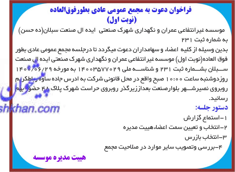 خبر فراخوان دعوت به مجمع عمومی عادی بطورفوق‌العاده درباره مؤسسه غیر انتفاعی و نگهداری شهرک صنعتی ایده آل صنعت سبلان
