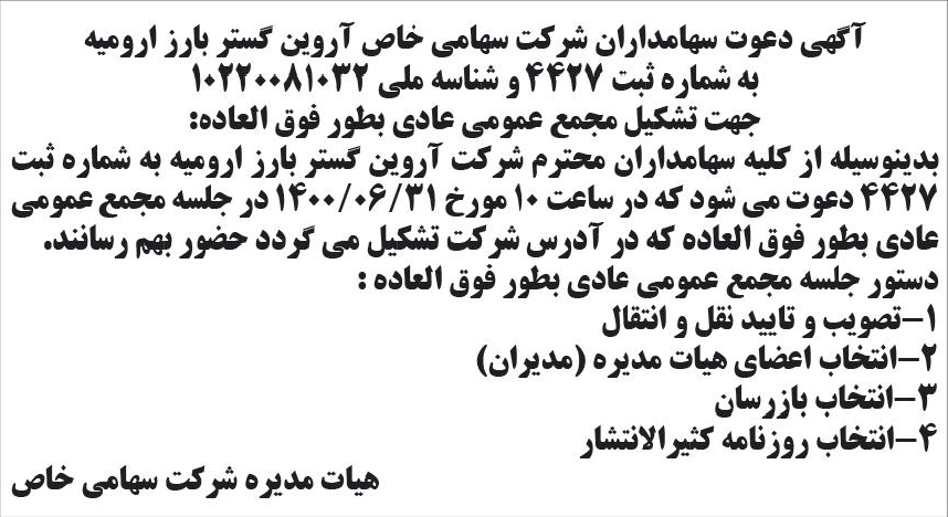 خبر آگهی دعوت سهامداران شر کت سهامی خاص آروین کستر بارز ارومیه درباره شرکت آروین گستر بارز ارومیه