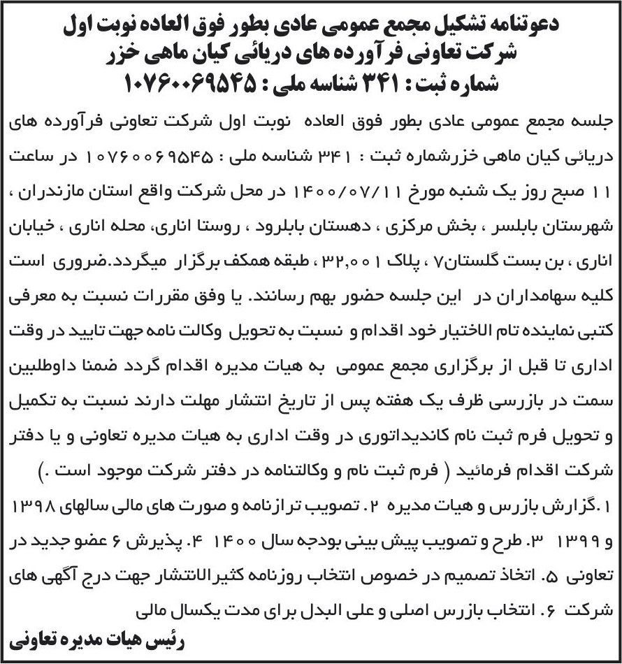 خبر دعوتنامه تشکیل مجمع عمومی عادی بطور فوق العاده نوبت اول درباره شرکت تعاونی فرآورده های دریائی کیان ماهی خزر